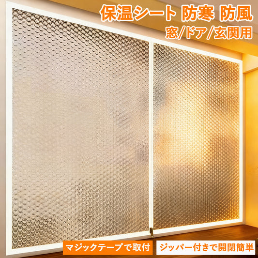 断熱シート 窓 透明 冬 防寒対策 窓/玄関/ドア 冷気ガードシート ファスナー付き シート プチプチ 浴室 風呂 暖房 目隠しシート 防寒カーテン マジックテープ 粘着 取付簡単 保温 冷気を防ぐ 省エネ クリア 防風 防寒 冷房 貼るだけ