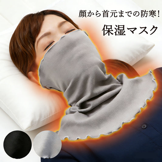 保湿マスク 保温マスク ネックウォーマー 寝る時 おやすみマスク 就寝用 レディース おしゃれ 就寝 蒸れにくい 洗える マフラー 温活 寝るとき 冷え対策 乾燥対策 喉のケア 敏感肌 薄手 快適 紫外線対策 花粉 ネックウォーマー プレゼント