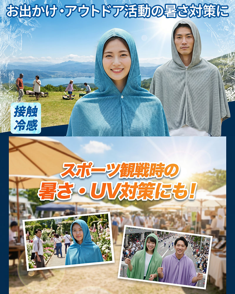 冷感アイテム 冷感ポンチョ クールパーカー 即効冷感 肌温度-15℃ 冷却100% 暑さ対策グッズ ポンチョ 冷却 UVカット クーリング ひんやりグッズ クールポンチョ 吸水 抗菌防臭 熱中症対策 グッズ